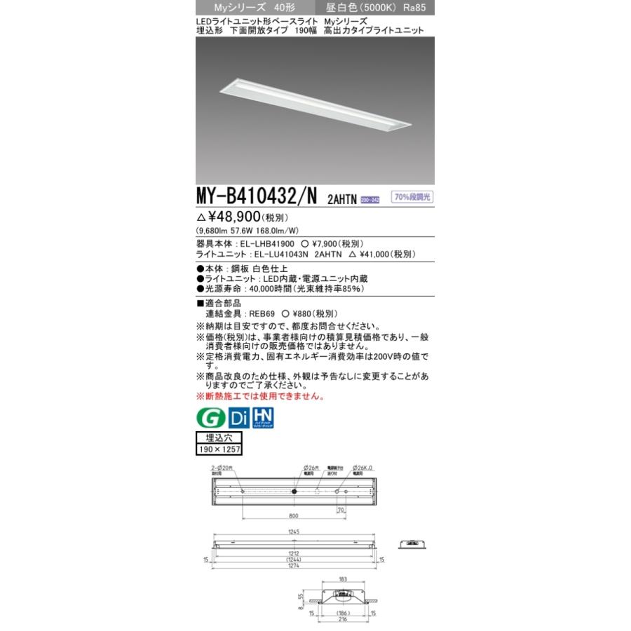 三菱電機 LEDベースライト 施設照明器具 LEDライトユニット形 Myシリーズ 埋込形 190幅 高出力タイプ 昼白色 40形  MY-B410432/N 2AHTN