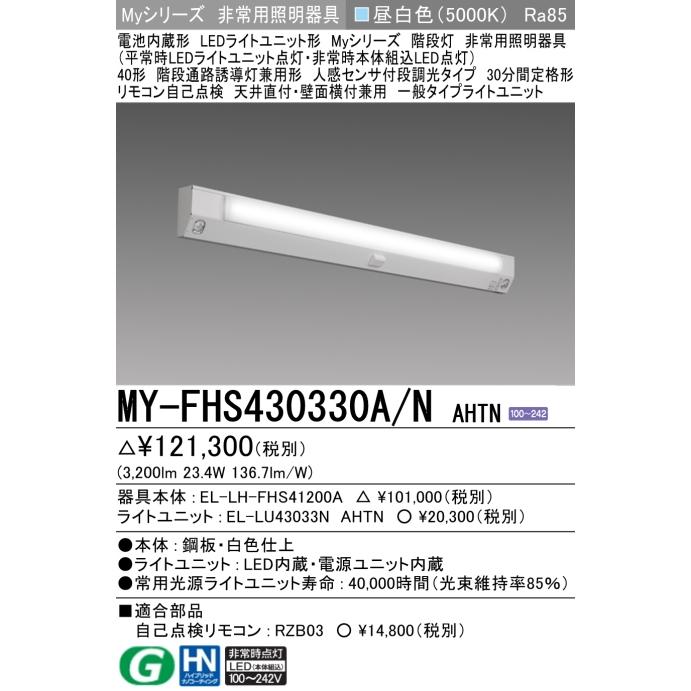 三菱電機 【即納・在庫品】三菱 MY-FHS430330A/N AHTN LED 階段 三菱電機 【即納・在庫品】三菱 MY-FHS430330A/N AHTN LED 階段