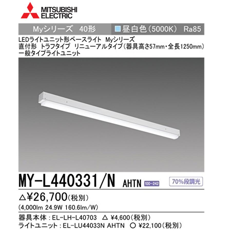 即日対応します！】MY-L440331/N AHTN 三菱 LEDベースライト 直