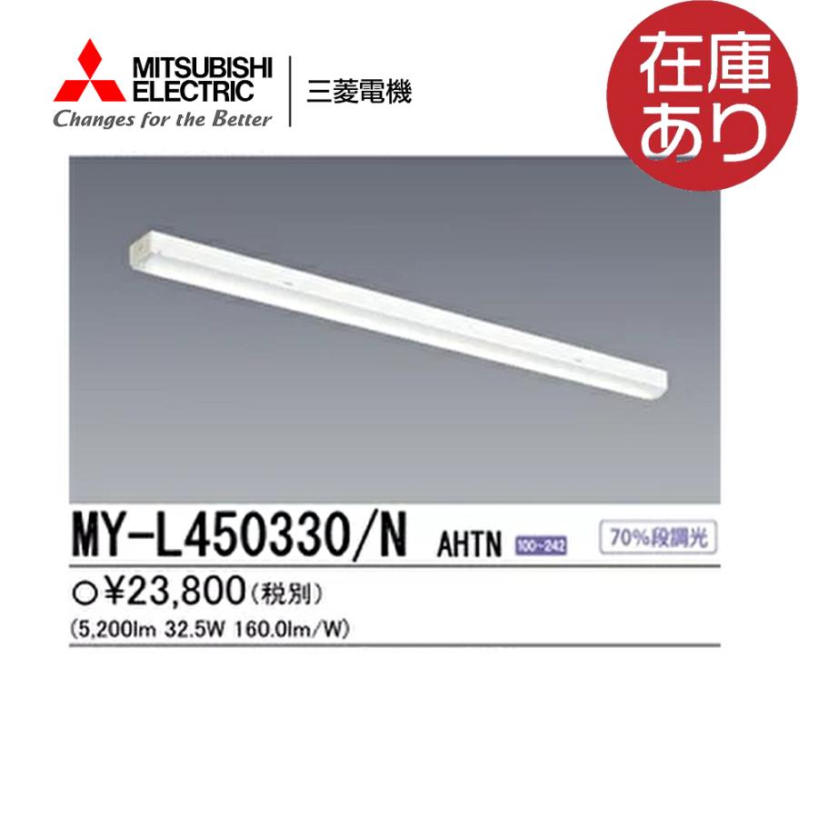 専用☆ 三菱電機　照明　MY-L450330/N AHTN 2台 三菱電機（MITSUBISHI ELECTRIC） 三菱 MY-L450330/N AHTN トラフ形 直