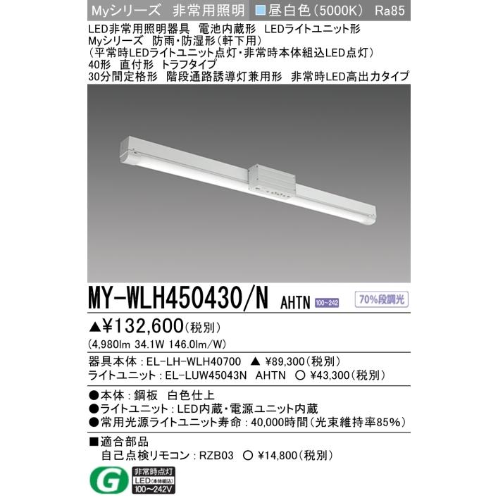 三菱電機 【即納・在庫品】三菱 MY-WLH450430/N AHTN LED非常用 三菱電機 【即納・在庫品】三菱 MY-WLH450430/N AHTN LED非常用