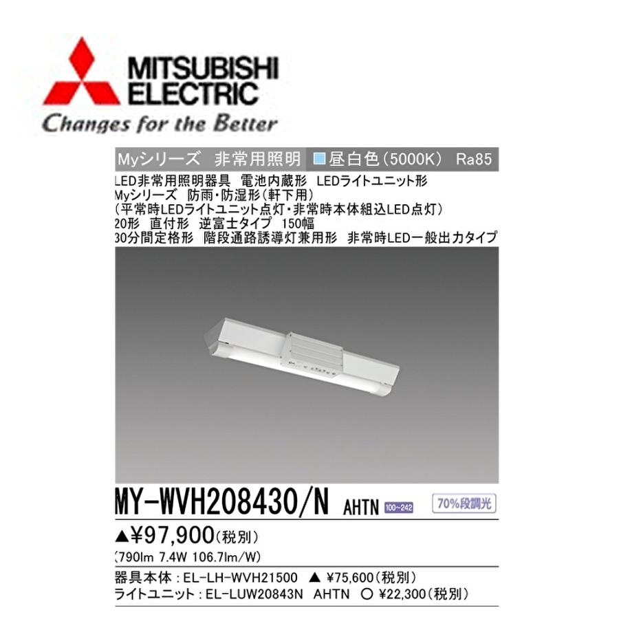 三菱電機（MITSUBISHI ELECTRIC） 【在庫あり】三菱 MY-WVH208430/N