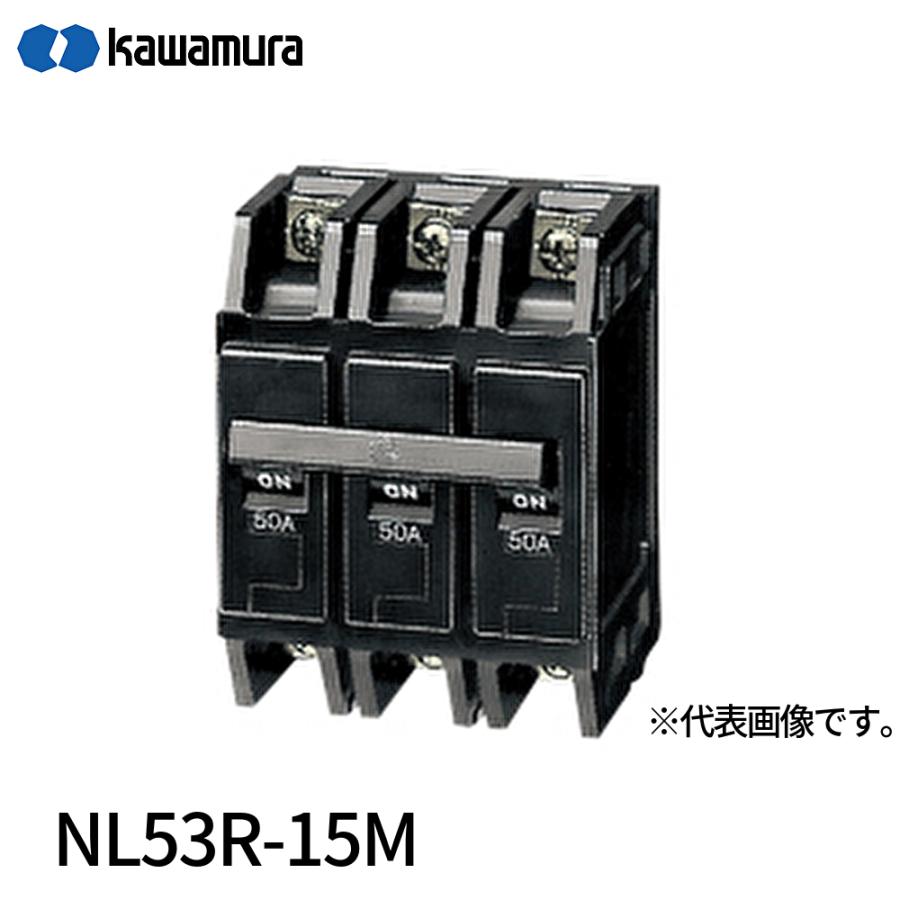 即納・在庫品】NL53R-15M 河村電器産業 ノーヒューズブレーカ NL-R