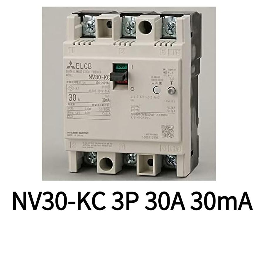 三菱電機（MITSUBISHI ELECTRIC） 【即納・在庫品】 NV30-KC 3P 30A 30mA 分電盤 制御盤用遮断器 分電盤用 ...