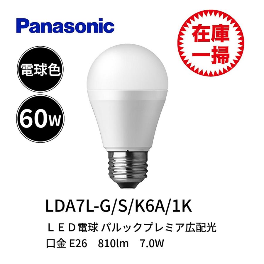 在庫一掃セール】訳あり パナソニック LDA7L-G/S/K6 A/1K LED電球 E26