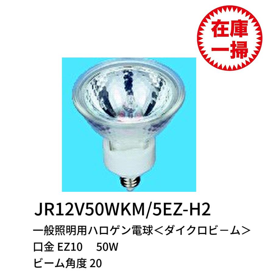 Panasonic JR12V50WKM/5-H2 ハロゲン50Wこうき様 パナソニック ダイクロビーム JR12V50WKW/5EZ-H2 (電球・蛍光灯