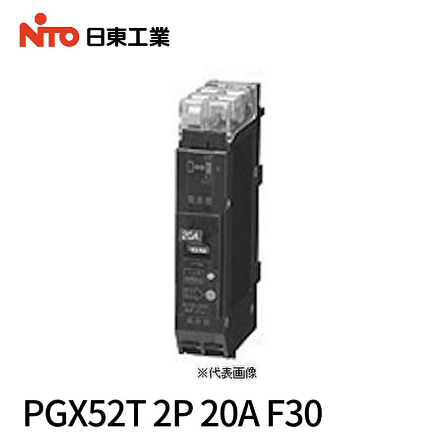 即納・在庫品】PGX52T 2P 20A F30 日東工業 プラグインスリム漏電 