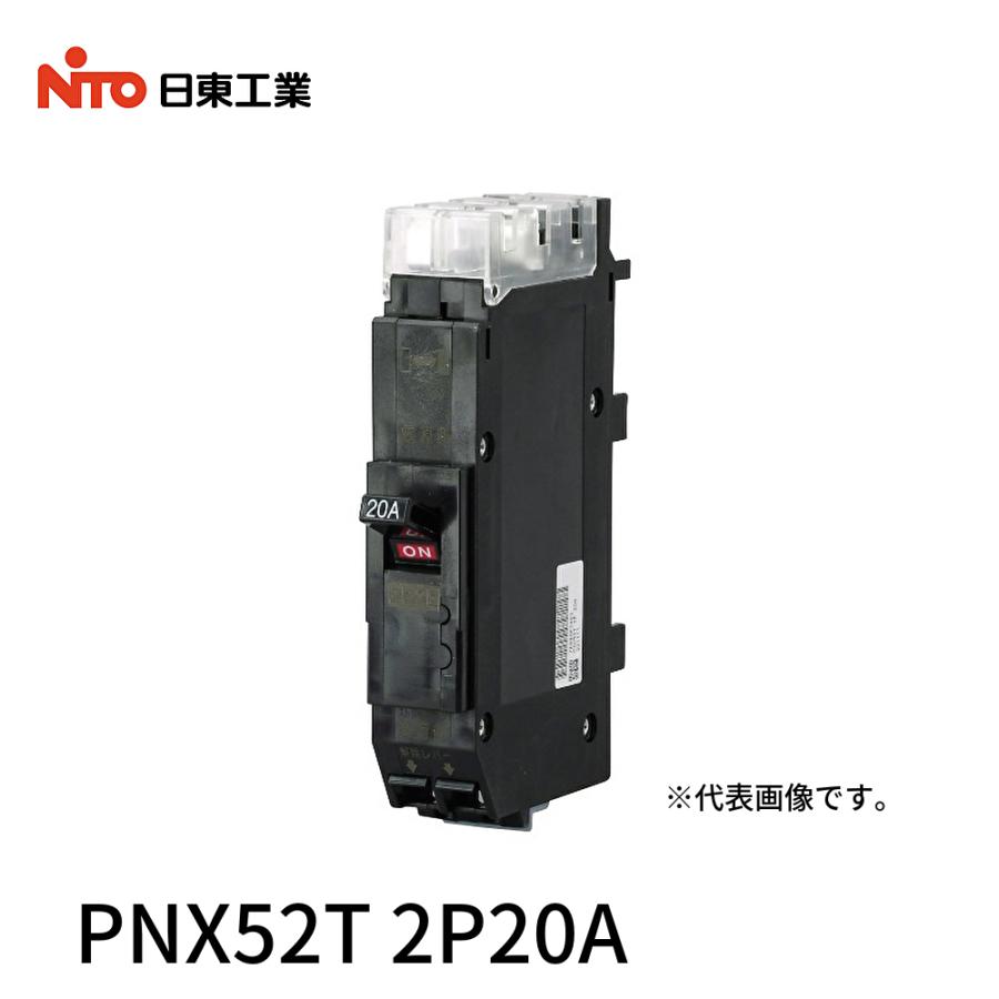 日東工業 【即日対応します！】日東工業 PNX52T 2P20A PNX