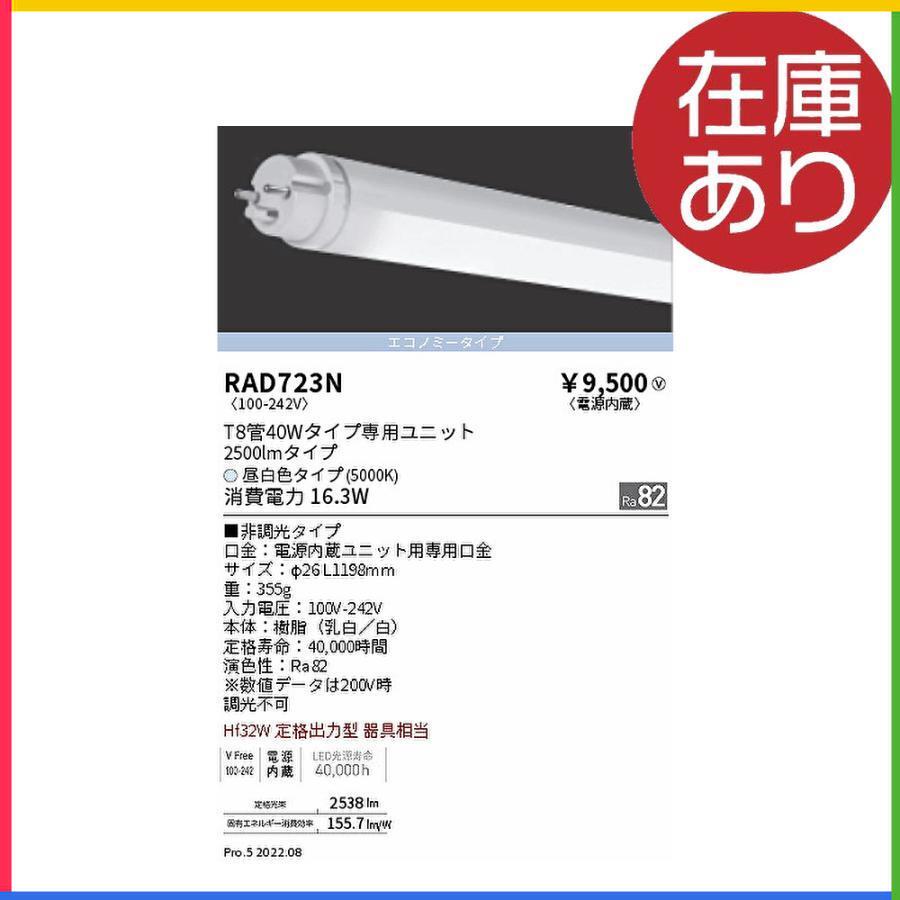 遠藤照明 遠藤照明（ENDO） RAD723N LED蛍光灯 LEDZTUBE T8シリーズ