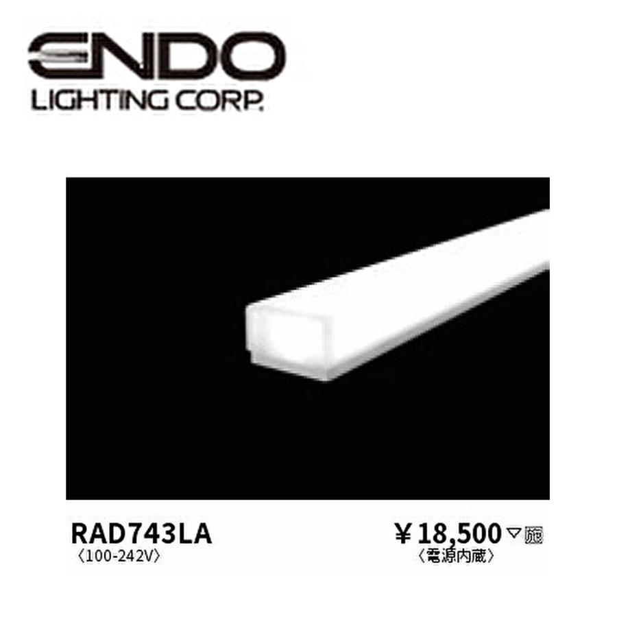遠藤照明 【即納・在庫品】RAD743LA (ENDO) LEDZ リニア32 L:1500