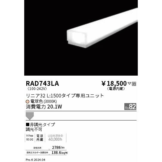遠藤照明 【即納・在庫品】RAD743LA (ENDO) LEDZ リニア32 L:1500