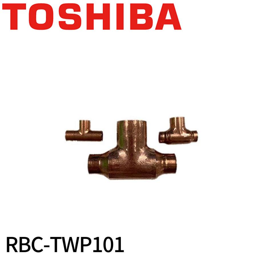 TOSHIBA（東芝） 【即納・在庫品】RBC-TWP101 冷媒配管用別売部品 分岐