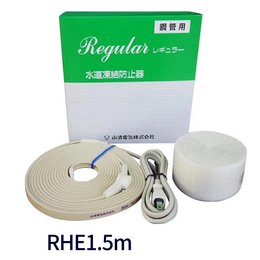 山清電気 水道凍結防止ヒーター サーモスタット一体型 在庫あり】 RHE1.5m 山清電気 水道凍結防止ヒーター