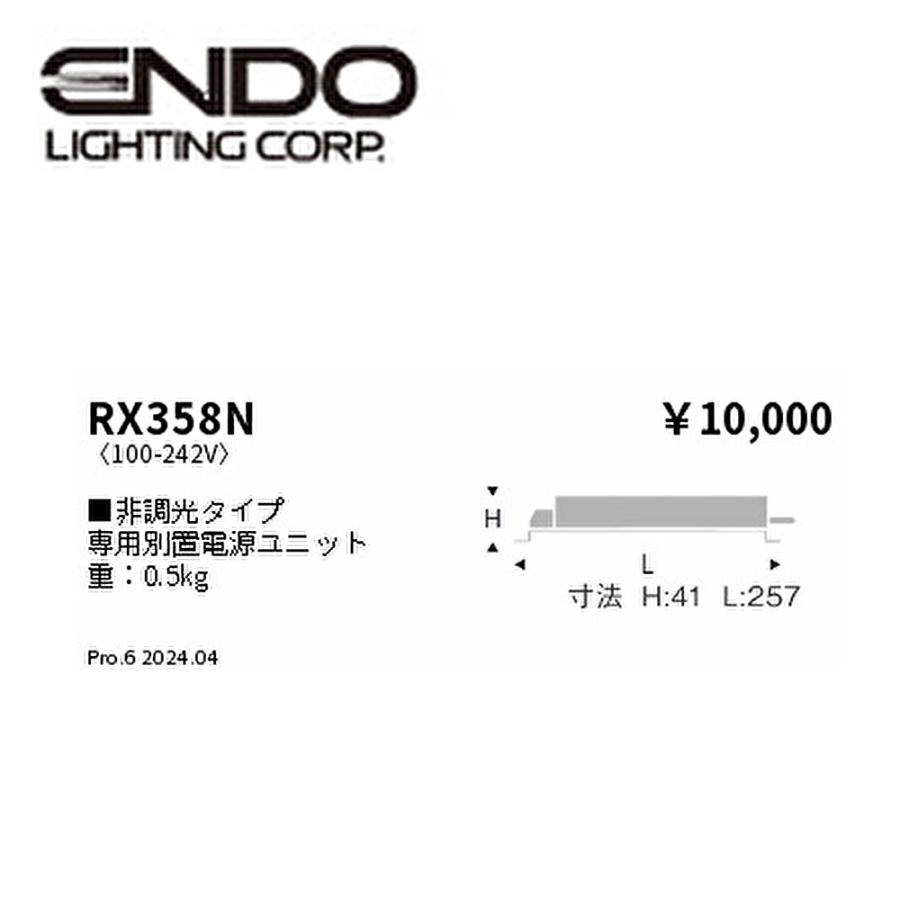 遠藤照明 【即納・在庫品】RX358N 専用別置ユニット 非調光タイプ