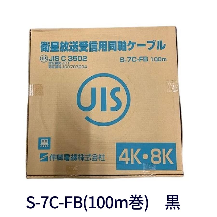 在庫あり!】伸興電線 テレビジョン受信用同軸ケーブル S-7C-FB 在庫あり!】伸興電線 テレビジョン受信用同軸ケーブル S-7C-FB