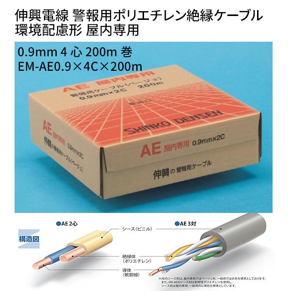 【在庫アリ】EM-AE 0.9×4C×200m 伸興電線 警報用ポリエチレン絶縁ケーブル 環境配慮形 屋内専用 0.9mm 4心 200m巻 ...