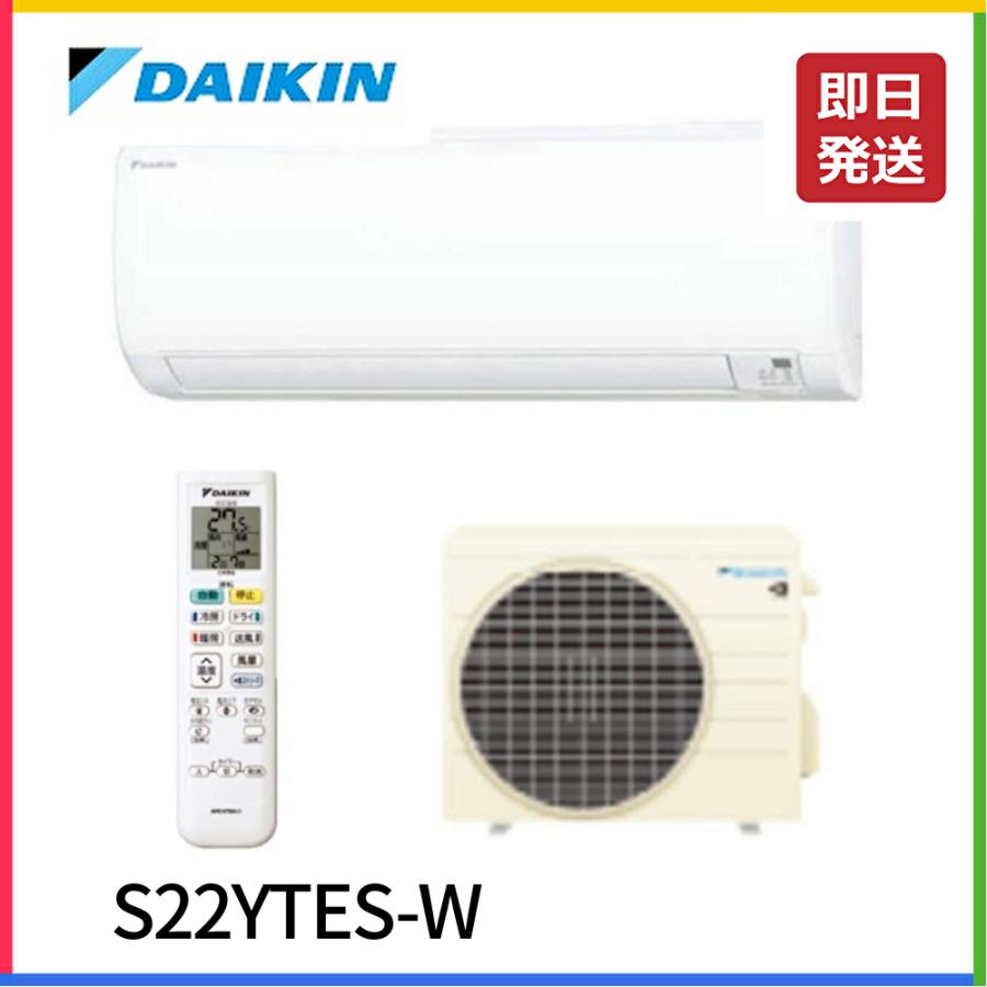 ダイキンエアコン6畳　s22ytes S22YTES-W (ダイキン)｜6畳用｜ルームエアコン｜電材堂【公式】