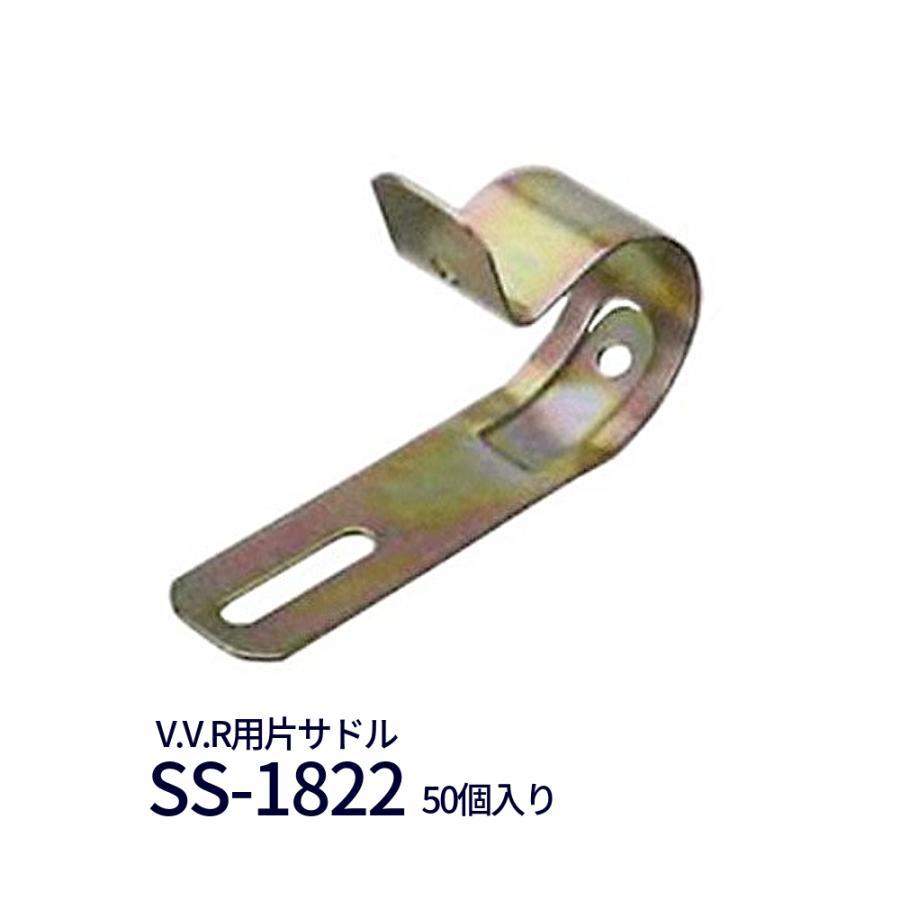 斉藤製作所 SS-1822 省力メタルV.V.R用片サドル 13φ〜17φ【50個 斉藤製作所 SS-1822 省力メタルV.V.R用片サドル 13φ〜17φ【50個