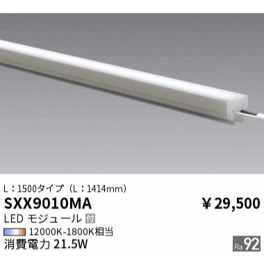 LEDZ 【即納・在庫品】SXX9010MA 1A 遠藤照明 LED 間接照明 防湿・防雨