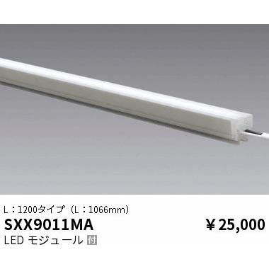 遠藤照明 【即納・在庫品】SXX9011MA 間接照明 L:1200 防雨・防湿 屋