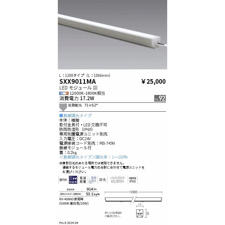 遠藤照明 【即納・在庫品】SXX9011MA 間接照明 L:1200 防雨・防湿 屋