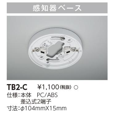 【即日対応します！】ニッタン 感知器ベース TB2-C(TB2C) | Panasonic