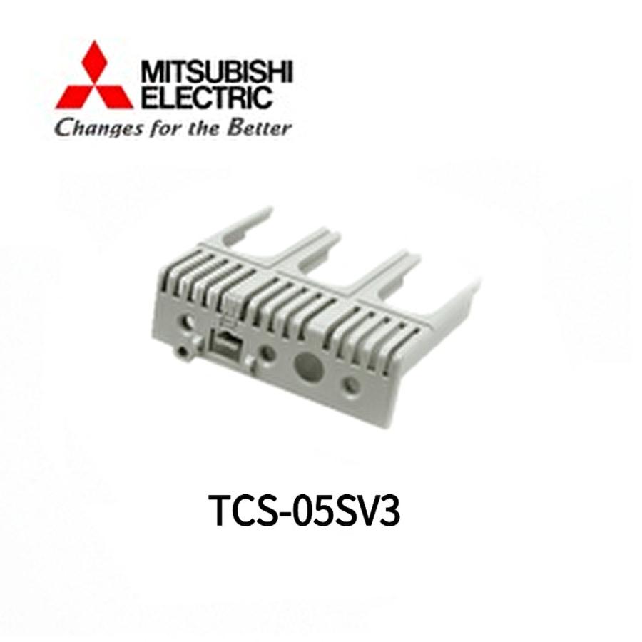 三菱電機 【在庫あり】三菱電機 TCS-05SV3 小形端子カバー NN