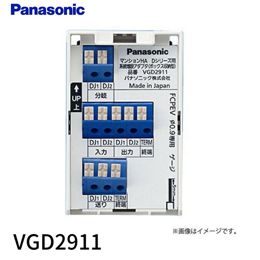 パナソニック マンションHA Dシリーズ用 VGD2911 Panasonic 【即日対応します！】VGD2911 パナソニック マンションHA D