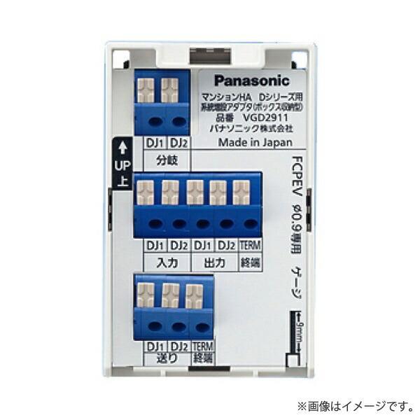 パナソニック マンションHA Dシリーズ用 VGD2911 Panasonic 【即日対応します！】VGD2911 パナソニック マンションHA D