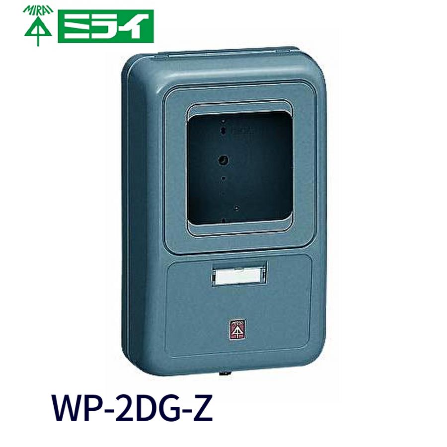 未来工業 【即日対応します！】WP-2DG-Z 電力量計ボックス (化粧ボックス)全関東電気工事協会優良機材推奨認定品 MIRAI ...