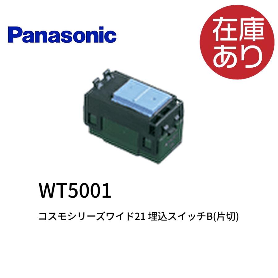 Panasonic　コスモシリーズワイド21　埋込スイッチB 10箱 Panasonic（パナソニック） WT5001010 埋込スイッチB コスモシリーズ