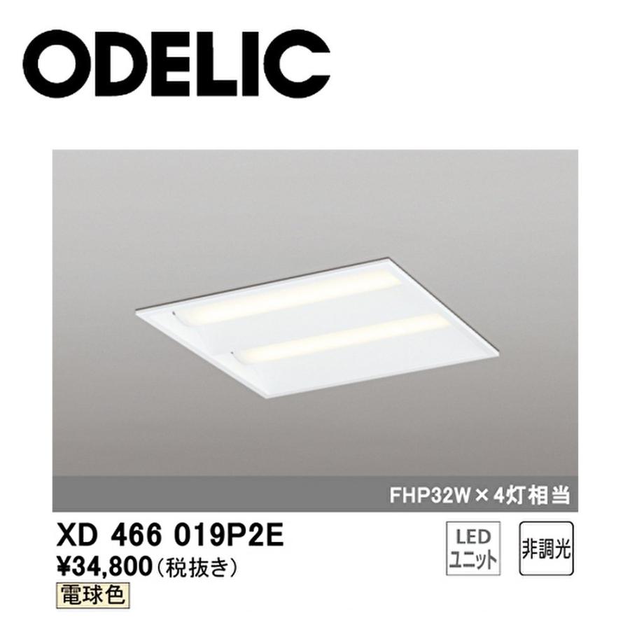 ODELIC 【アウトレット】 ベースライト XD466019P2E LED交換型 ODELIC 【アウトレット】 ベースライト XD466019P2E LED交換型