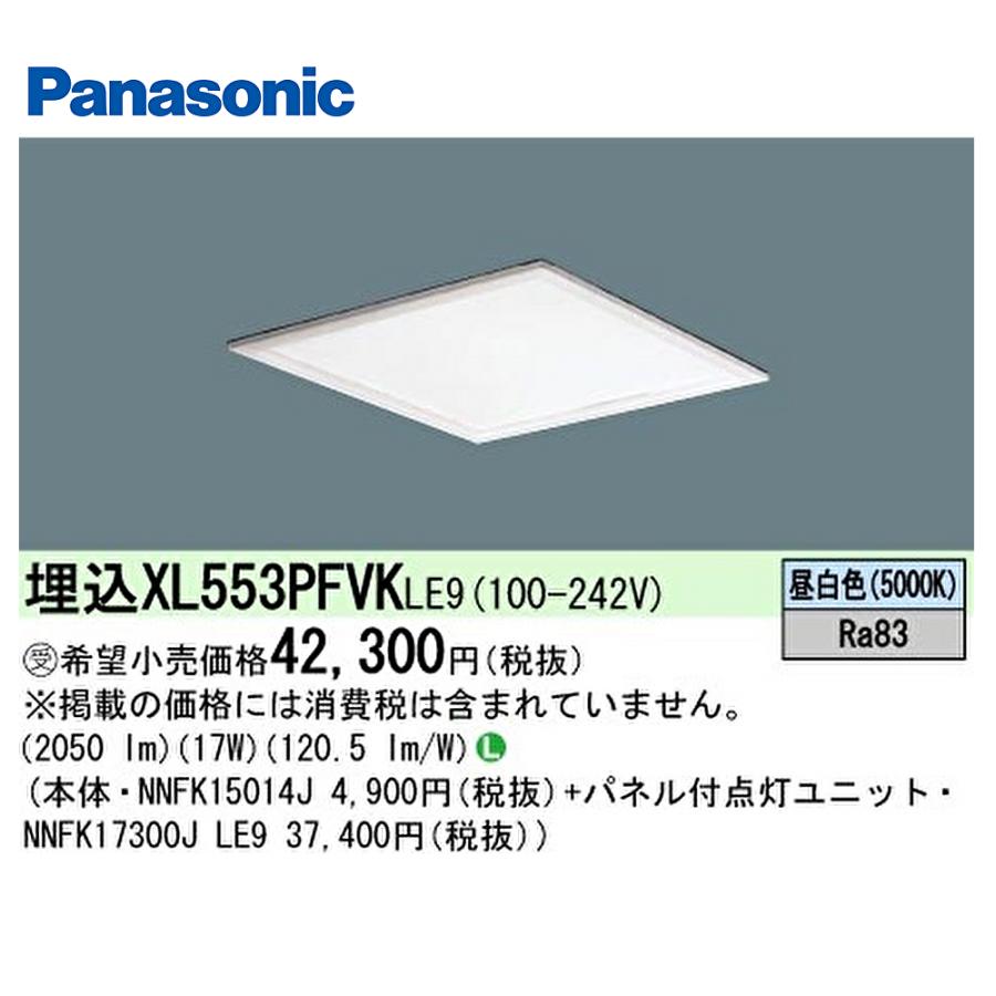 Panasonic（パナソニック） 【ポイント10倍！】XL553PFVKLE9 XL553PFVK