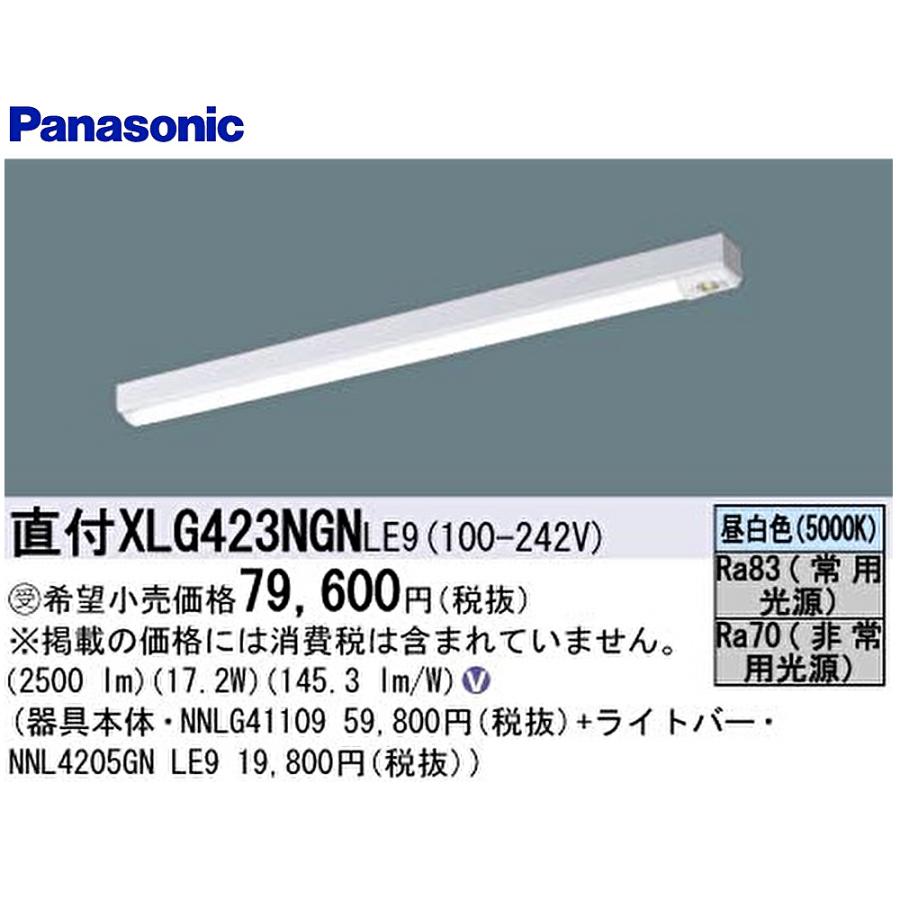 Panasonic 【特別価格です!】XLG423NGN LE9 パナソニック 天井 Panasonic 【特別価格です!】XLG423NGN LE9 パナソニック 天井