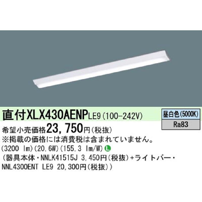 Panasonic（パナソニック） 【即納・在庫品】XLX430AENP LE9 一体型LED