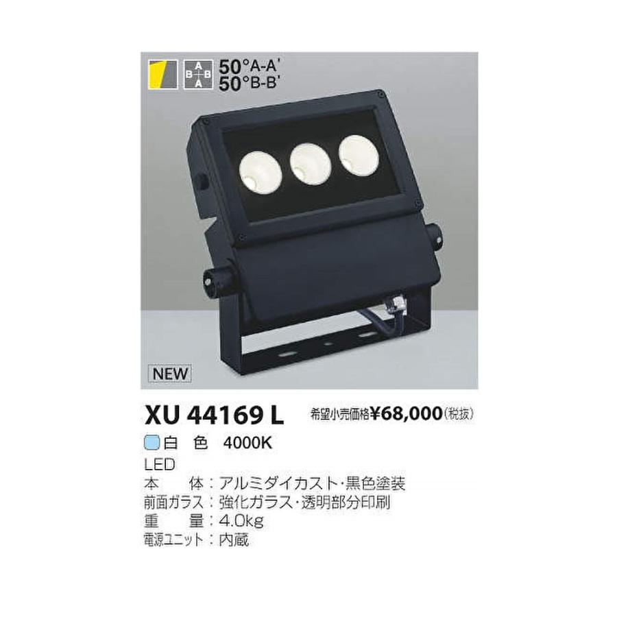 コイズミ照明 【即納・在庫品】XU44169L 投光器 LED防雨型投光器