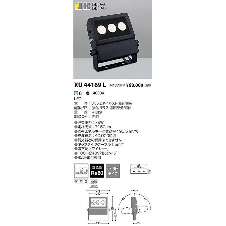 コイズミ照明 【即納・在庫品】XU44169L 投光器 LED防雨型投光器