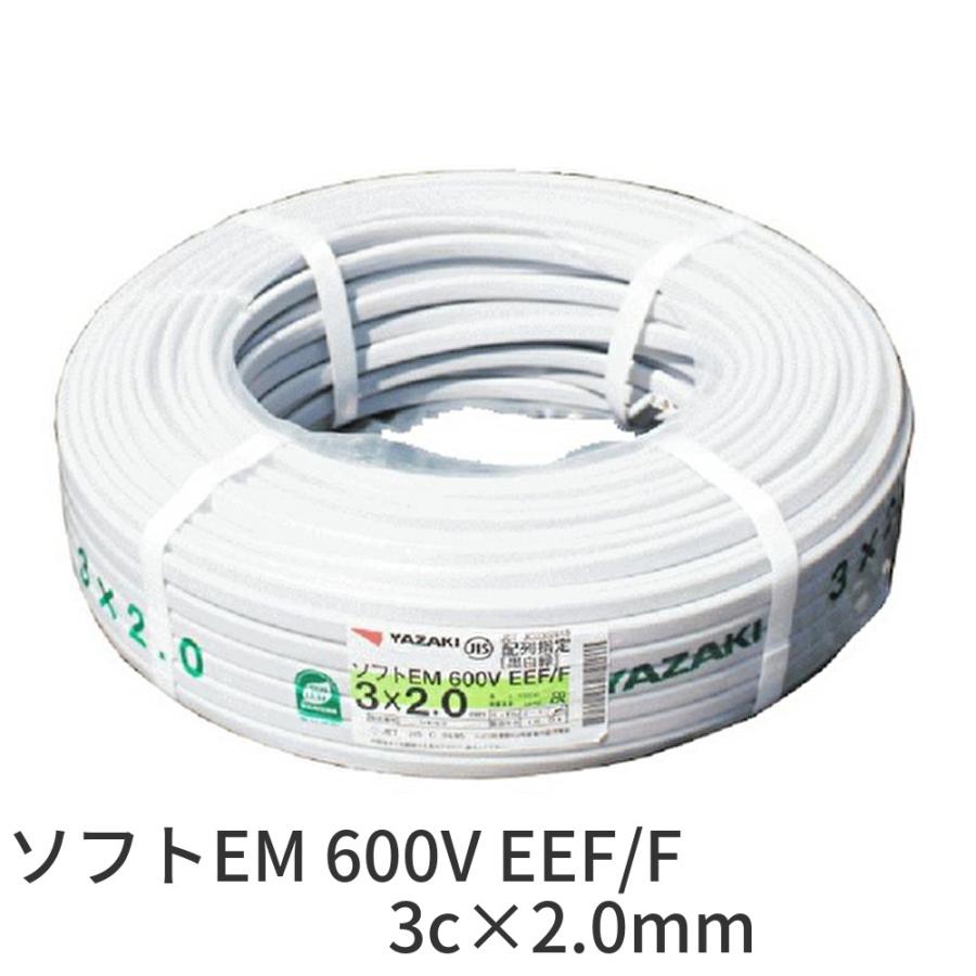 ある時が買い時！】矢崎(YAZAKI) ソフトEM 600V EEF/F 3c×2.0mm