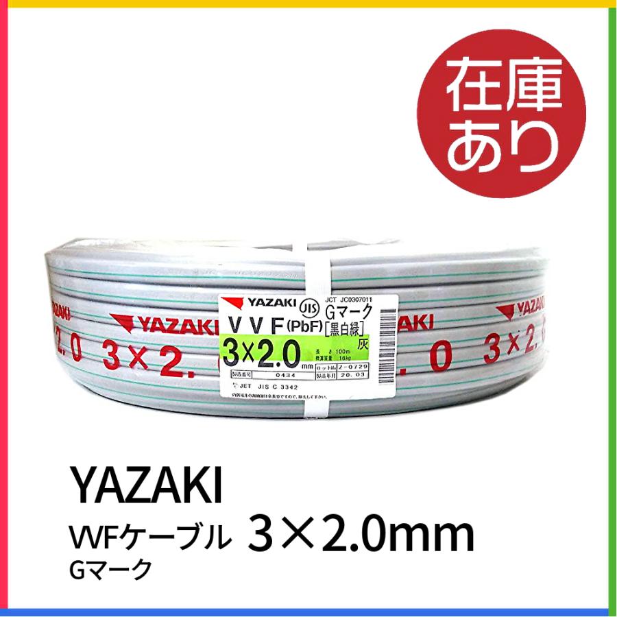 矢崎 VVFケーブル 2.0mm×3芯 黒白緑 Gマーク 100m 灰 VVF3×2.0 矢崎 VVFケーブル 2.0mm×3芯 黒白緑 Gマーク 100m 灰 VVF3×2.0