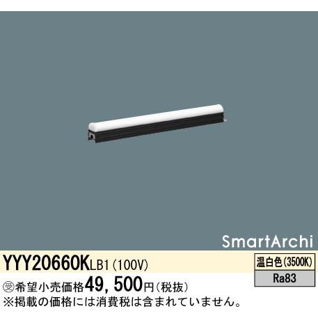 Panasonic（パナソニック） 【アウトレット！】YYY20660KLB1 施設照明