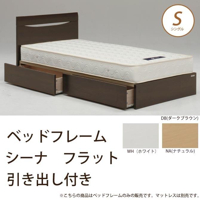 ベッドフレーム　シーナ　フラット　引き付き シングル Granz グランツ :10600622:ベッド通販 ネルコンシェルジュ neruco - 通販  - Yahoo!ショッピング