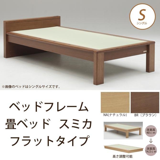 畳ベッド スミカ フラットタイプ シングル NA(ナチュラル) BR