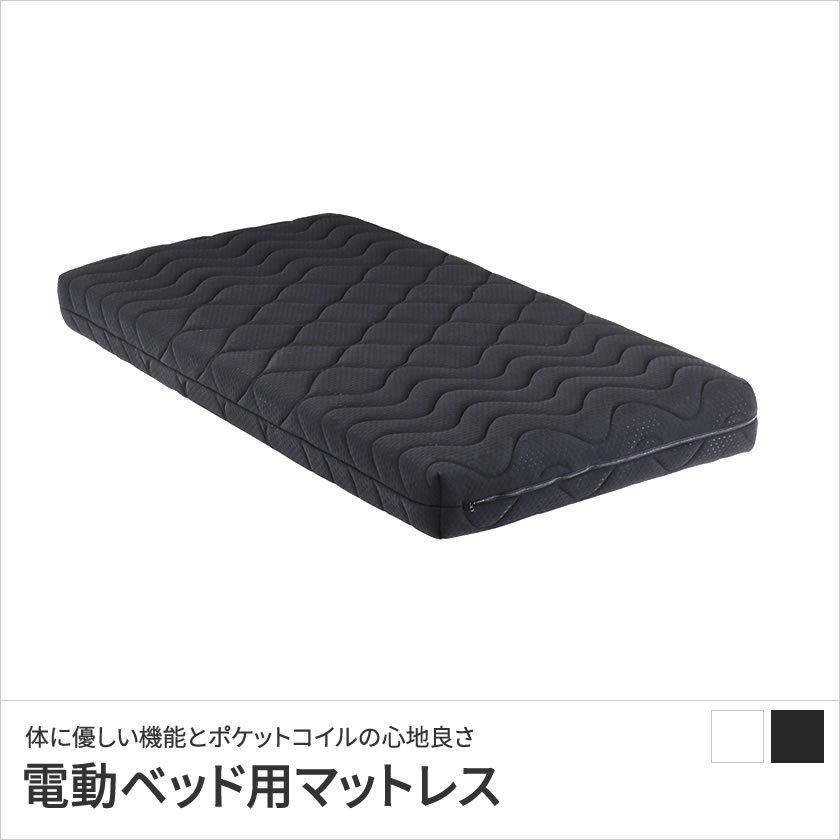 電動マットレス サポートプロ シングル 電動リクライニングベッド専用