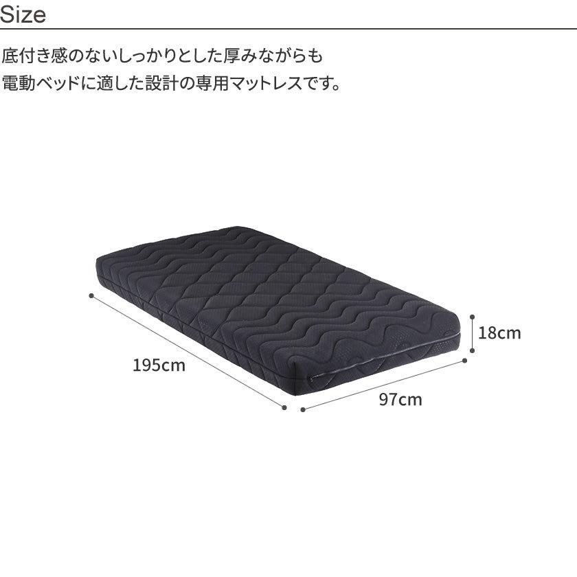 電動マットレス サポートプロ シングル 電動リクライニングベッド専用