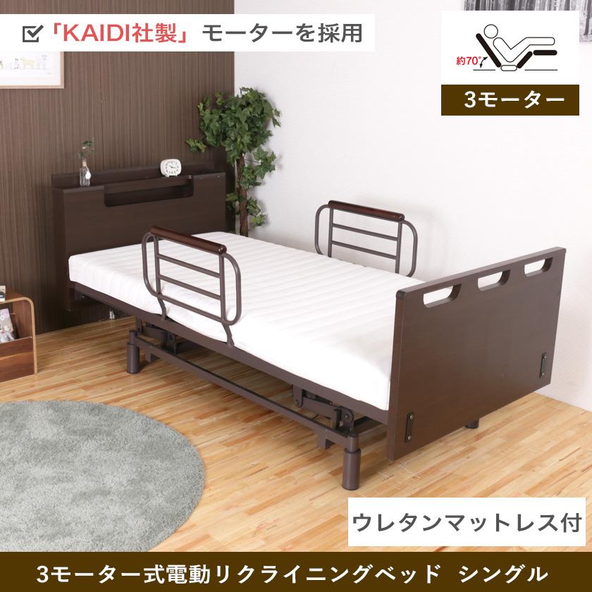 非課税 棚付 3モーター 電動リクライニングベッド ウレタンマットレス