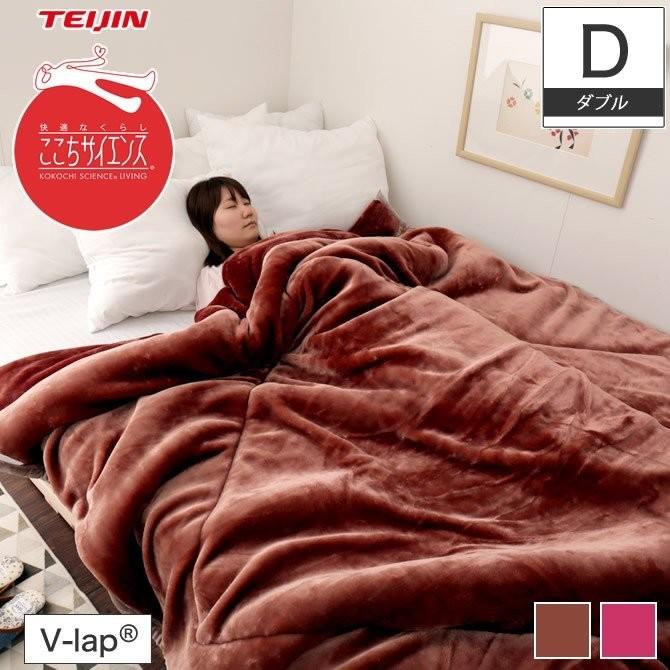 毛布 TEIJIN V-lap(R) あったか毛布 ダブル 軽量 掛け毛布 :13050020:ベッド通販 ネルコンシェルジュ neruco - 通販  - Yahoo!ショッピング