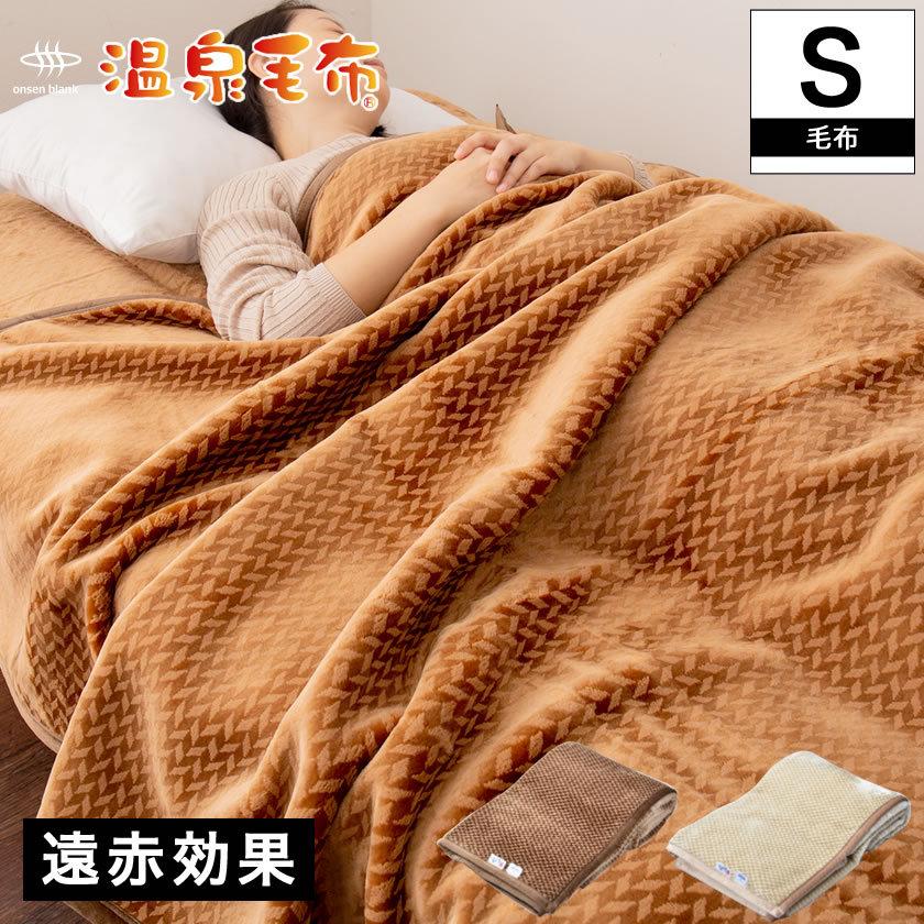 温泉毛布 毛布 シングル 国産 全国一律送料無料 天然の化石サンゴを使った温泉加工 Crp加工 身体を芯から温める遠赤外線効果 ウォッシャブル 掛け毛布