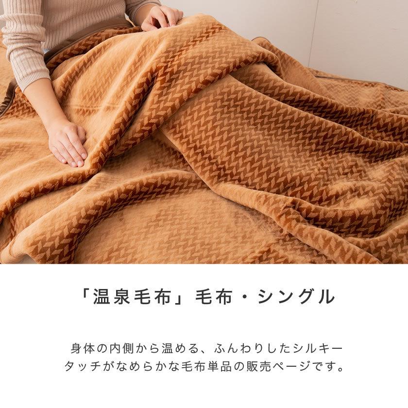 温泉毛布 毛布 シングル 国産 全国一律送料無料 天然の化石サンゴを使った温泉加工 Crp加工 身体を芯から温める遠赤外線効果 ウォッシャブル 掛け毛布