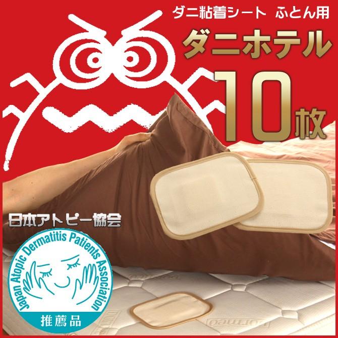ダニホテル ふとん用 10枚組 日本アトピー協会推奨品 布団用 ダニホテル ふとん用 2P AK102
