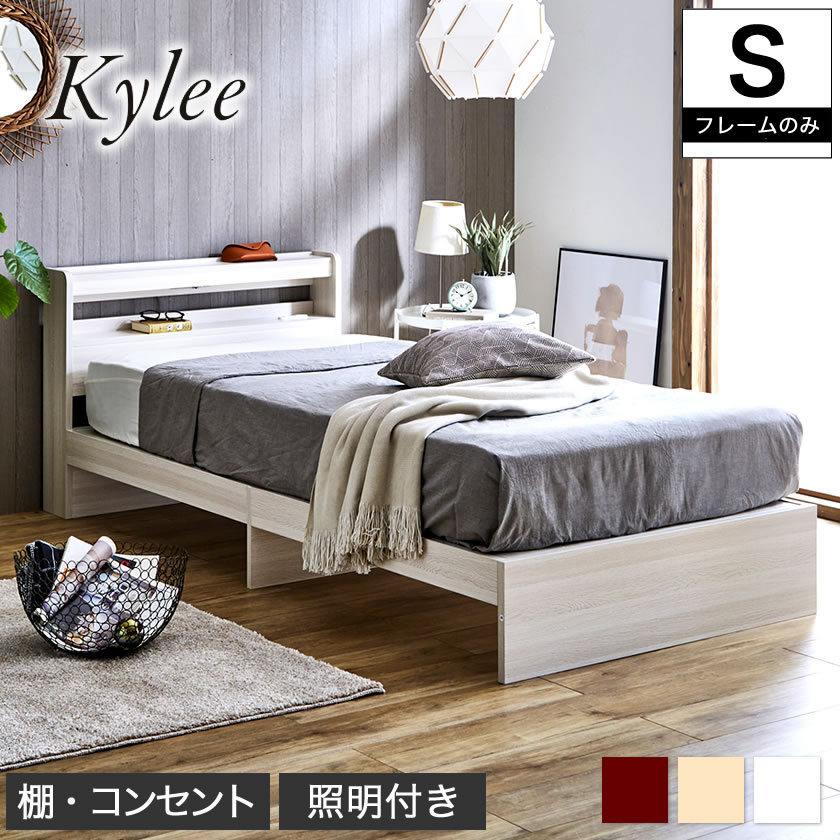 Kylee 棚付きベッド シングル ベッドフレームのみ 木製 棚付き コンセント 照明付き 木製ベッド 宮付きベッド  シングルベッド ベット